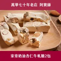 在飛比找樂天市場購物網優惠-【阿寶師】家常奶油杏仁牛軋糖2包 【2017、2019蘋果日