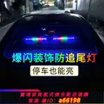 【台灣公司 可開發票】汽車游俠燈太陽能防追尾警示閃爍燈爆閃燈后擋風玻璃跑馬七彩尾燈