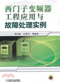 在飛比找三民網路書店優惠-西門子變頻器工程應用與故障處理實例（簡體書）