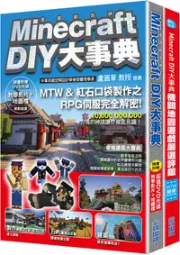 在飛比找誠品線上優惠-當個創世神DIY大事典套書 (附DVD/2冊合售)