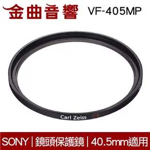 Sony 索尼 VF-405MP MC 鏡頭保護鏡 40.5MM｜金曲音響