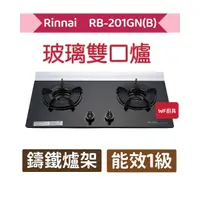 在飛比找蝦皮購物優惠-林內 RB-201GN(B) 檯面式內焰玻璃雙口爐 檯面式雙