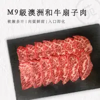 在飛比找蝦皮購物優惠-【肉苑食品】 M9級濕式熟成澳洲和牛扇子肉火鍋燒烤肉片 10