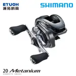 SHIMANO 20 METANIUM [漁拓釣具] [兩軸捲線器]