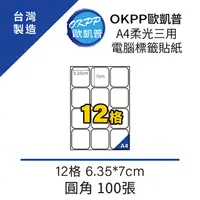 在飛比找PChome24h購物優惠-A4柔光三用電腦標籤貼紙 12格 6.35*7cm 圓角 1