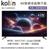 在飛比找PChome24h購物優惠-Kolin歌林 43型4K聯網液晶顯示器+視訊盒 KLT-4