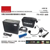 在飛比找蝦皮購物優惠-POKKA PA-403 dplb 充電式錄放音肩掛擴音器