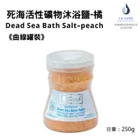 在飛比找i郵購優惠-La Cure死海活性礦物沐浴鹽《曲線罐裝》橘 250g D