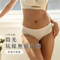 在飛比找蝦皮商城優惠-【Sexy in Shape】微光 坑條紋無痕內褲 - 3色