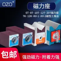 在飛比找蝦皮商城精選優惠-工廠直銷#OZO開關式磁力座6T12強磁線切割固定座磁性表座