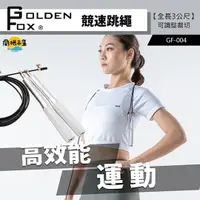 在飛比找HOTAI購優惠-【Golden Fox】競速跳繩GF-004(運動跳繩/健身