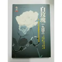 在飛比找蝦皮購物優惠-白玫瑰一九四三 英格.蕭爾 書 二手書#26