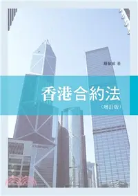 在飛比找三民網路書店優惠-香港合約法(增訂版)