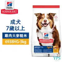 在飛比找蝦皮商城精選優惠-Hills 希爾思 6938HG 成犬7歲以上 雞肉大麥糙米