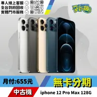 在飛比找蝦皮購物優惠-耍新機嚴選 | ★無卡分期★iphone 12 Pro Ma