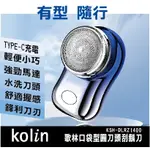 KOLIN歌林MINI電動刮鬍刀 迷你電動刮鬍刀 電動剃鬚刀 迷你剃鬚刀 電鬍刀(KSH-DLRZ1400)