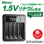 【日本INENO】1.5V鋰電池專用液晶顯示充電器 3號/AA 4號/AAA(4槽獨立快充) LI575-I