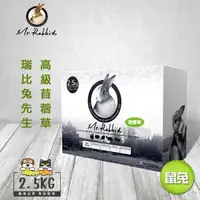 在飛比找森森購物網優惠-Mr.Rabbit瑞比兔先生 高級苜蓿草 2.5kg(2包)