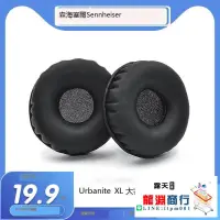 在飛比找露天拍賣優惠-龍淵商行✨適用森海塞爾Sennheiser Urbanite