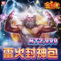 在飛比找momo購物網優惠-【金好運娛樂城】雷火封神包