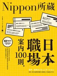 在飛比找iRead灰熊愛讀書優惠-日本職場案內100則：Nippon所藏日語嚴選講座（1書1M