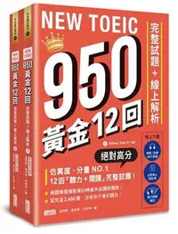 在飛比找Yahoo!奇摩拍賣優惠-NEW TOEIC 950！黃金12回完整試題線上解析