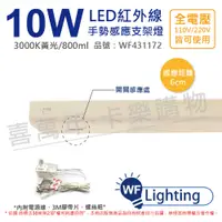 在飛比找PChome24h購物優惠-舞光 LED 10W 3000K 黃光 全電壓 1尺半 紅外