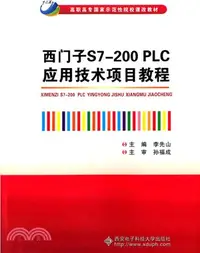 在飛比找三民網路書店優惠-西門子S7-200 PLC應用技術項目教程（簡體書）