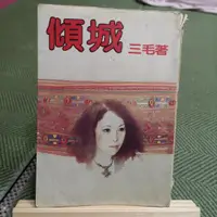 在飛比找蝦皮購物優惠-【享讀書房3B3】《傾城》 三毛 / 皇冠出版社