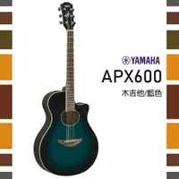 在飛比找樂天市場購物網優惠-【非凡樂器】YAMAHA/APX600/木吉他/藍色/贈超值