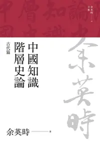 在飛比找樂天市場購物網優惠-【電子書】中國知識階層史論：古代篇（三版）