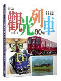 在飛比找誠品線上優惠-日本觀光列車80選: 套裝行程精選特輯