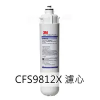 在飛比找蝦皮購物優惠-【3M濾心】 CFS-9812X/9812XS/9812EL