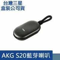 在飛比找樂天市場購物網優惠-【$299免運】【三星原廠藍牙喇叭】AKG S20 藍芽喇叭