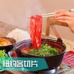 美國【紐約客切片】#安格斯 #黑牛 #牛肉 #火鍋 #壽喜燒 #涮涮鍋