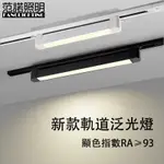 軌道散光燈 LED 泛光燈 防眩光 20W 30W 長條 投射 軌道燈 110V 補光燈 櫥窗燈 美術燈 藝術燈 超亮