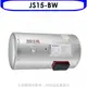 佳龍 15加侖儲備型電熱水器橫掛式熱水器(含標準安裝)【JS15-BW】