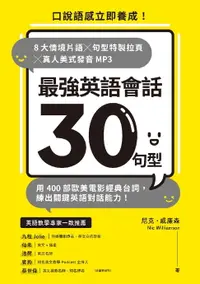 在飛比找樂天市場購物網優惠-【電子書】最強英語會話30句型：口說語感立即養成！8大情境片