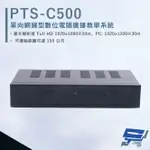 昌運監視器 HANWELL PTS-C500 網線型 HDMI 數位電腦廣播教學系統【夏日限時優惠中 再享點數回饋】