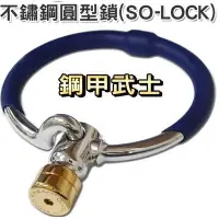 在飛比找Yahoo!奇摩拍賣優惠-【shich急件】   鋼甲武士 (SO-LOCK) 不鏽鋼