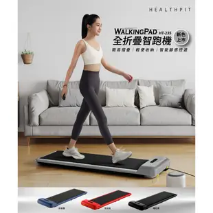 HEALTHPIT WALKINGPAD 全折疊智跑機 HT-235 (健走機/跑步機/慢跑機)