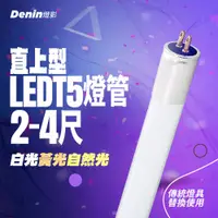 在飛比找蝦皮購物優惠-燈影 T5 LED 燈管 2尺 4尺 直上型 取代傳統T5燈