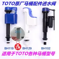 在飛比找蝦皮購物優惠-下殺=新品  原裝TOTO馬桶水箱配件toto進水閥上水閥C