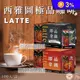 【西雅圖】即品拿鐵咖啡系列 (21gx100包/盒) 三合一/無糖二合一 任選