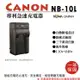 【199超取免運】攝彩@樂華 CANON NB-10L 專利快速充電器 NB10L 相容原廠電池 1年保固 G15 G1X SX50HS【全壘打★APP下單 跨店最高20%點數回饋!!】