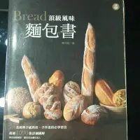 在飛比找蝦皮購物優惠-Bread頂級風味麵包書（陳共銘著）