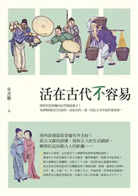 在飛比找TAAZE讀冊生活優惠-活在古代不容易