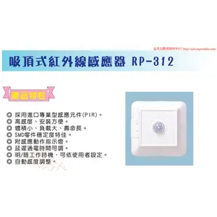 RP-312吸頂式紅外線感應器-JETWELL