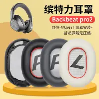 在飛比找蝦皮購物優惠-適用繽特力Plantronics backbeat pro2