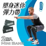 SUCCESS成功 塑身迷你彈力帶(專業訓練)S4738有氧瑜珈帶/韻律帶/拉筋帶/拉力帶/深蹲帶